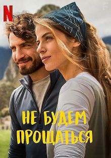 Не будем прощаться