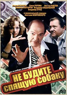 Не будите спящую собаку