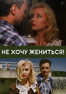 Не хочу жениться!