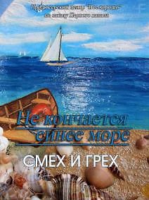 Не кончается синее море