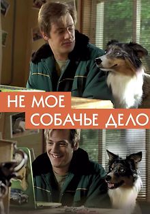 Не моё собачье дело