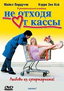 Не отходя от кассы