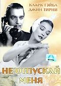 Не отпускай меня