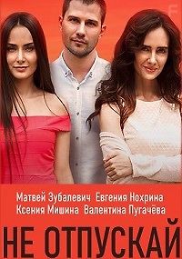 Не отпускай. Море зовет