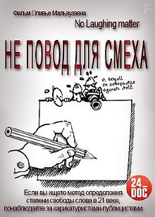 Не повод для смеха