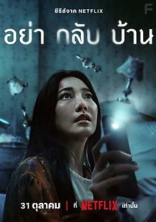 Не приходи домой