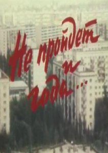 Не пройдет и года...