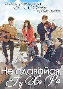 Не сдавайся, Гу Хэ Ра!