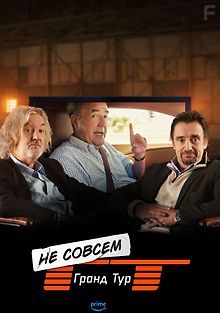 Не совсем Гранд Тур