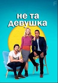 Не та девушка