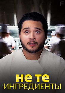 Не те ингредиенты
