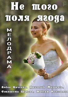 Не того поля ягод