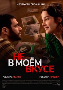 Не в моём вкусе