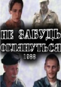 Не забудь оглянуться