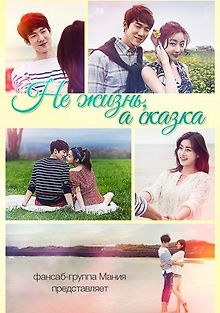 Не жизнь, а сказка
