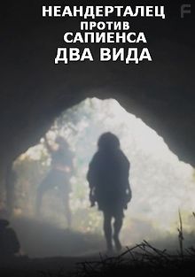 Неандерталец против сапиенса. Два вида