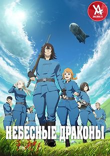 Небесные драконы
