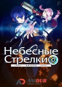 Небесные стрелки