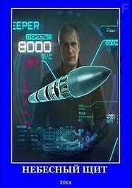 Небесный щит