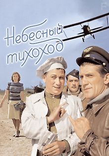 Небесный тихоход