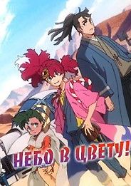 Небо в цвету!