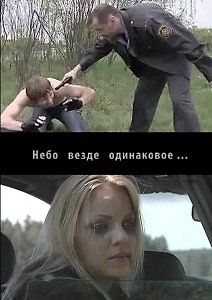 Небо везде одинаковое...