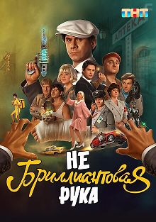 Небриллиантовая рука