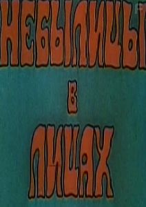 Небылицы в лицах