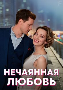 Нечаянная любовь