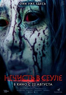 Нечисть в Сеуле