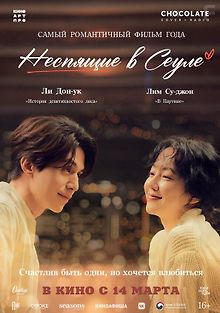 Неспящие в Сеуле