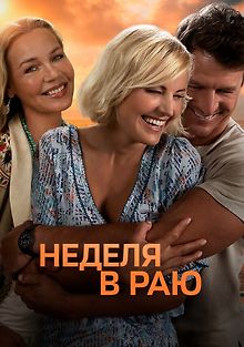 Неделя в раю
