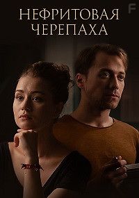 Нефритовая черепаха