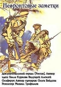 Нефронтовые заметки