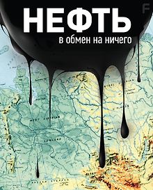 Нефть в обмен на ничего