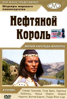 Нефтяной король