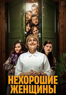 Нехорошие женщины