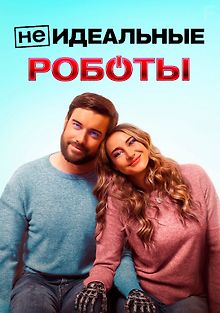 (Не)идеальные роботы