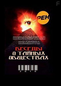 Неизвестная планета. Беседы о тайных обществах