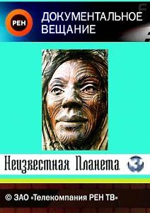 Неизвестная Планета