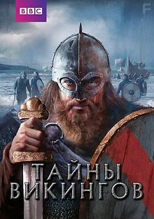 Неизвестные викинги. Под парусами драккара