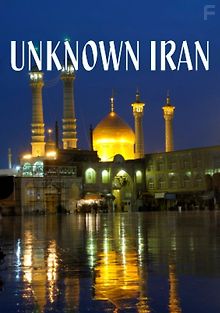Неизвестный Иран