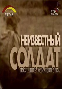 Неизвестный солдат. Последняя командировка