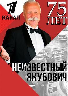 Неизвестный Якубович