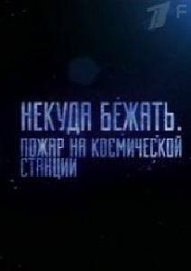Некуда бежать. Пожар на космической станции