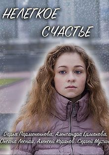 Нелегкое счастье