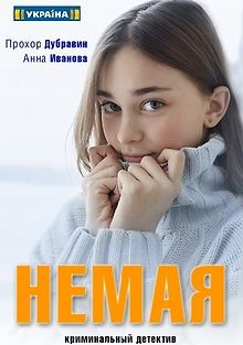Немая
