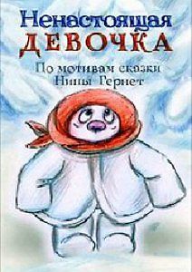 Ненастоящая девочка