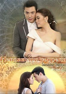 Ненависти вопреки