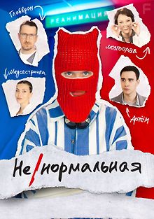 Ненормальная